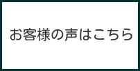 お客様の声画像