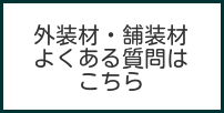 外装材・舗装材のよくある質問画像