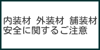 内装外装舗装ご注意　画像