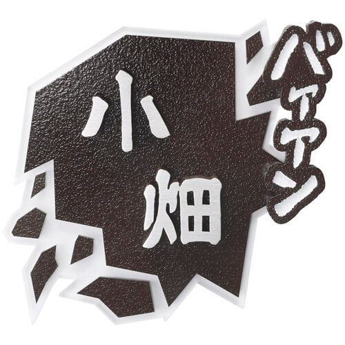 美濃クラフト　MANGA表札2　バァァンMNG-13画像