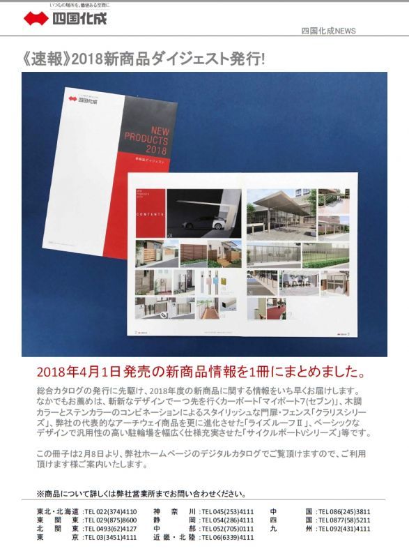 四国化成　2018年新商品について