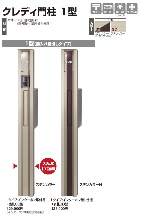 四国化成　クレディ門柱１型画像