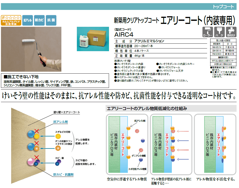 四国化成　エアリーコート画像