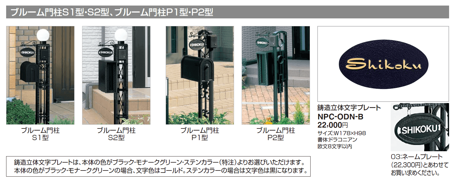 四国化成　NPC-ODN-B　鋳造立体文字プレート　ブルーム門柱S1型・S2型、ブルーム門柱P1型・P2型用表札 画像