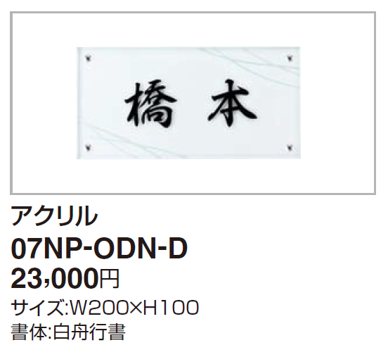 四国化成　07NP-ODN-D（アクリル）　パレット門柱T1型/P1型　Fリードポーチタイプ　USファサード機能パネル用　アクリル表札画像