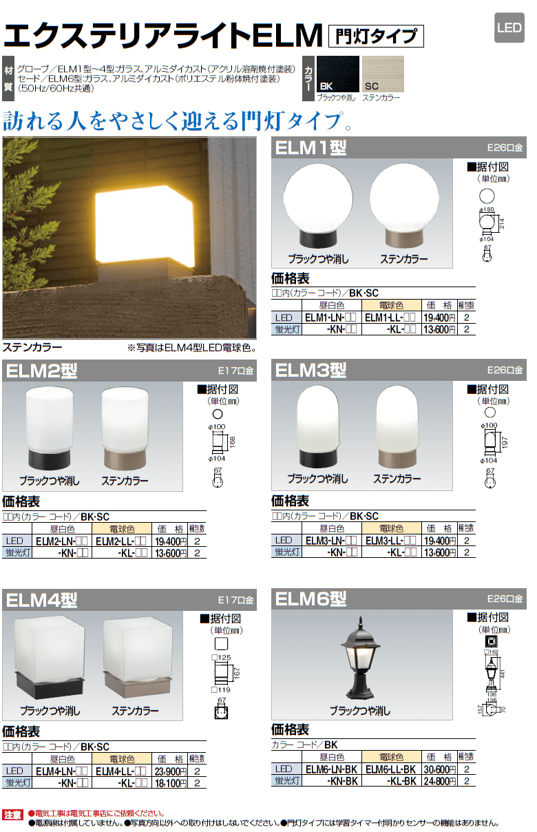 四国化成　エクステリアライト　ELM1型/ELM2型/ELM3型/ELM4型/ELM6型（門灯タイプ）画像