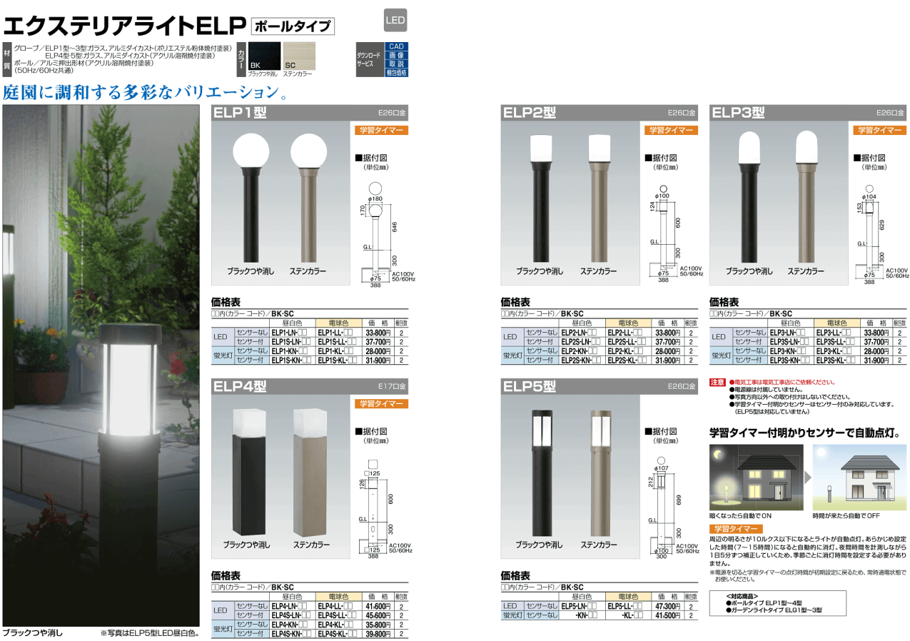 四国化成　エクステリアライトELP型（ポールタイプ）　ELP1型/ELP2型/ELP3型/ELP4型/ELP5型 画像