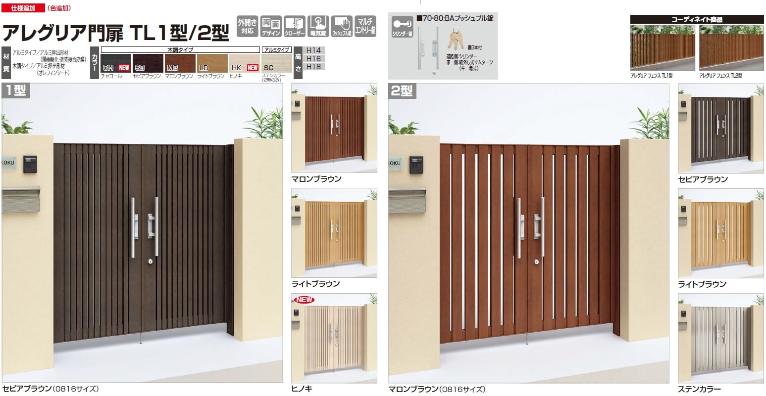 2022年春夏 四国化成 アレグリア門扉 TL1型 柱仕様 両開き 0916 木調タイプ ライトブラウン