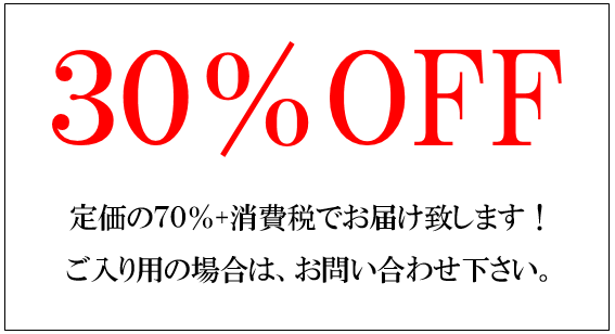 30%OFF画像