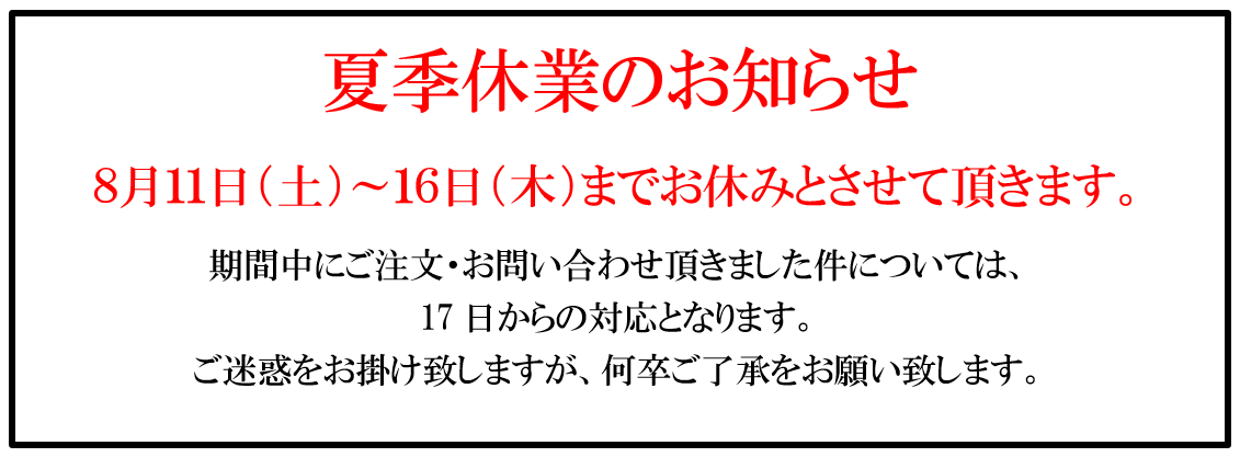 夏季休業のお知らせ画像