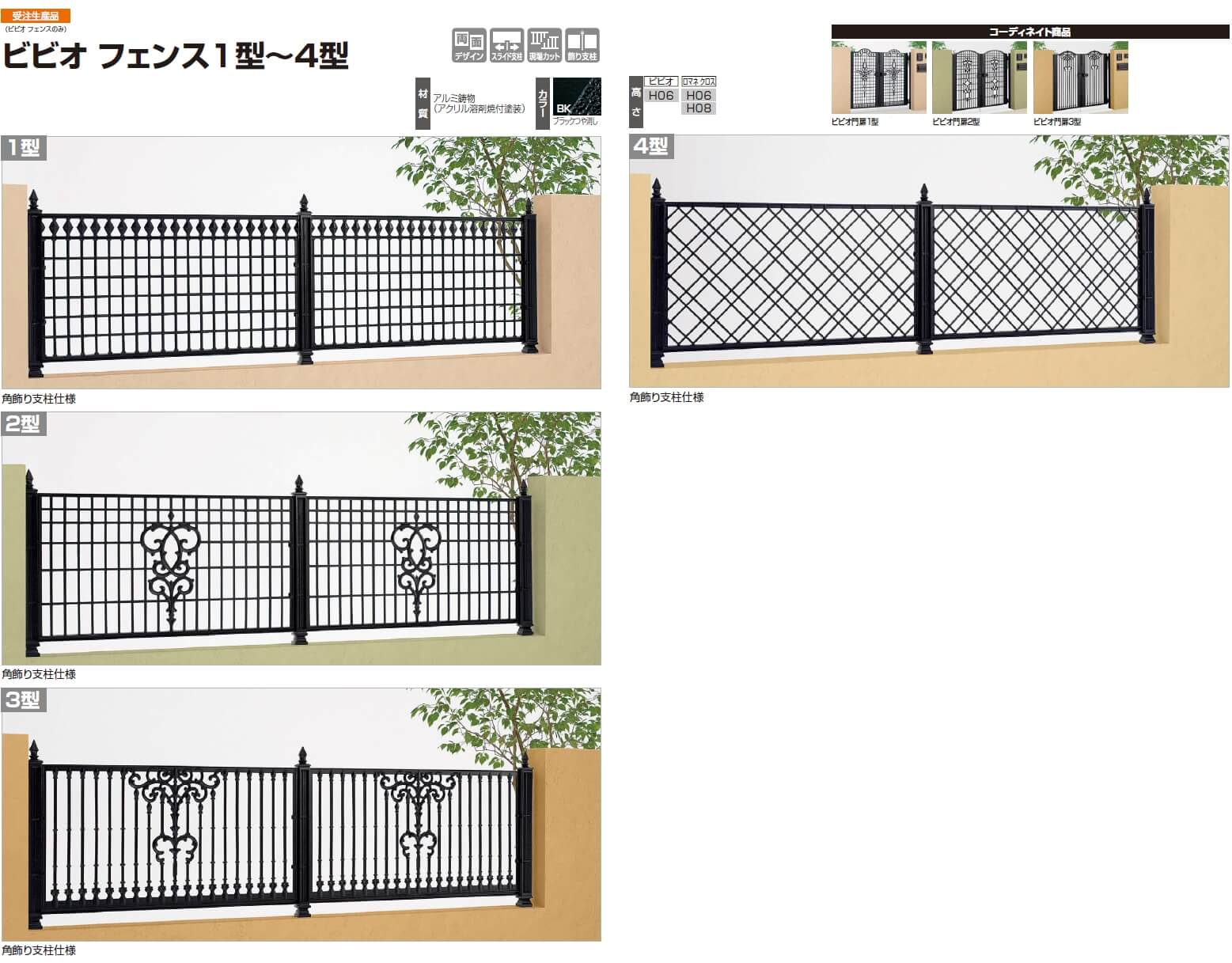 四国化成　ビビオフェンス1型/ビビオフェンス2型/ビビオフェンス3型/ビビオフェンス4型（鋳物フェンス）画像