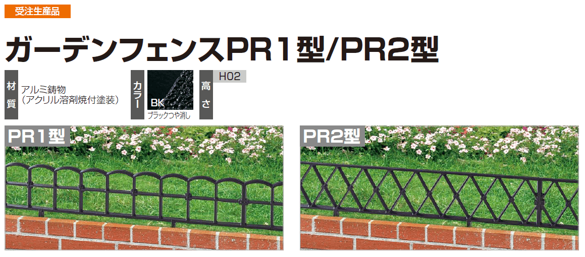 四国化成　ガーデンフェンスPR1型/PR2型（鋳物フェンス）画像