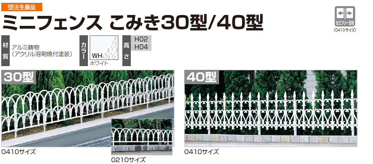四国化成　ミニフェンス　こみき30型/40型（鋳物フェンス） 画像