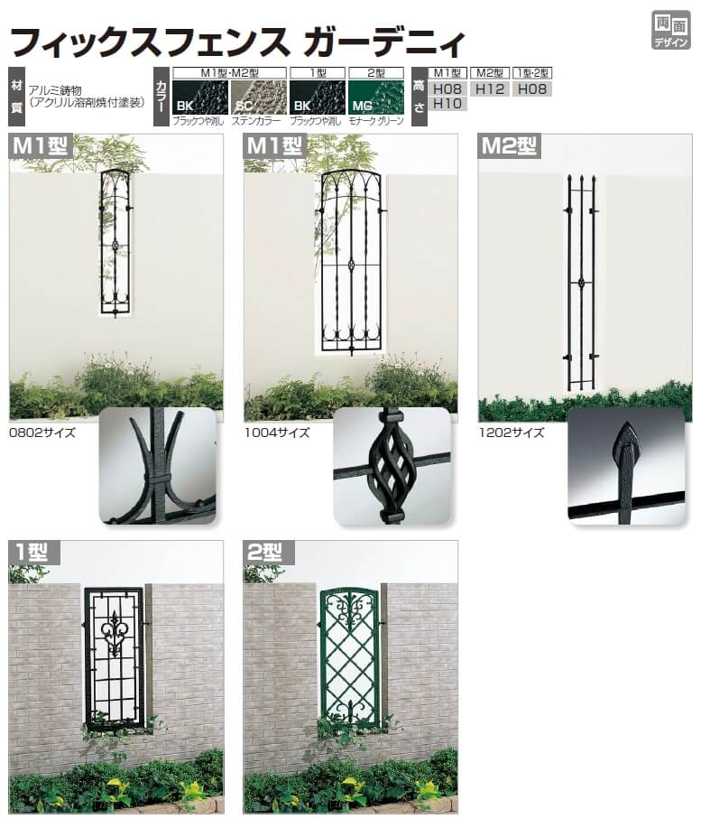 四国化成　フィックスフェンス　ガーデニィ　M1型/M2型/1型/2型（鋳物フェンス）画像