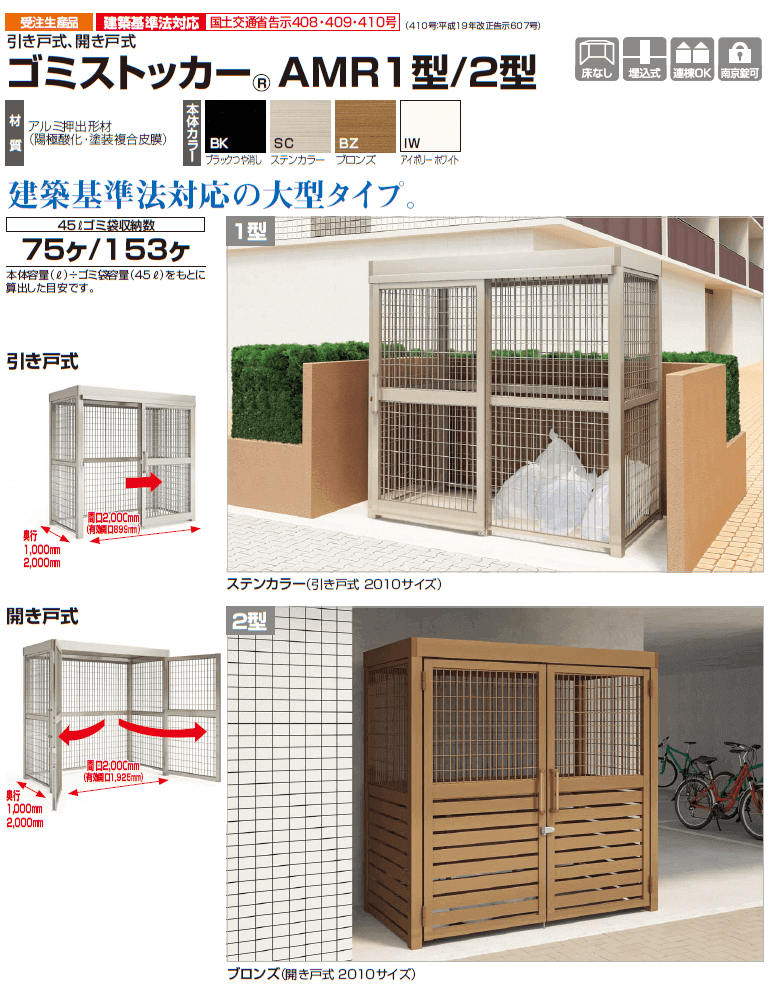 四国化成　ゴミストッカーAMR１型　ゴミストッカーAMR２型はこちら