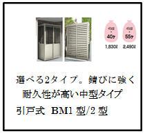 四国化成　ゴミストッカー　ランキング4位　BM1型BM2型画像