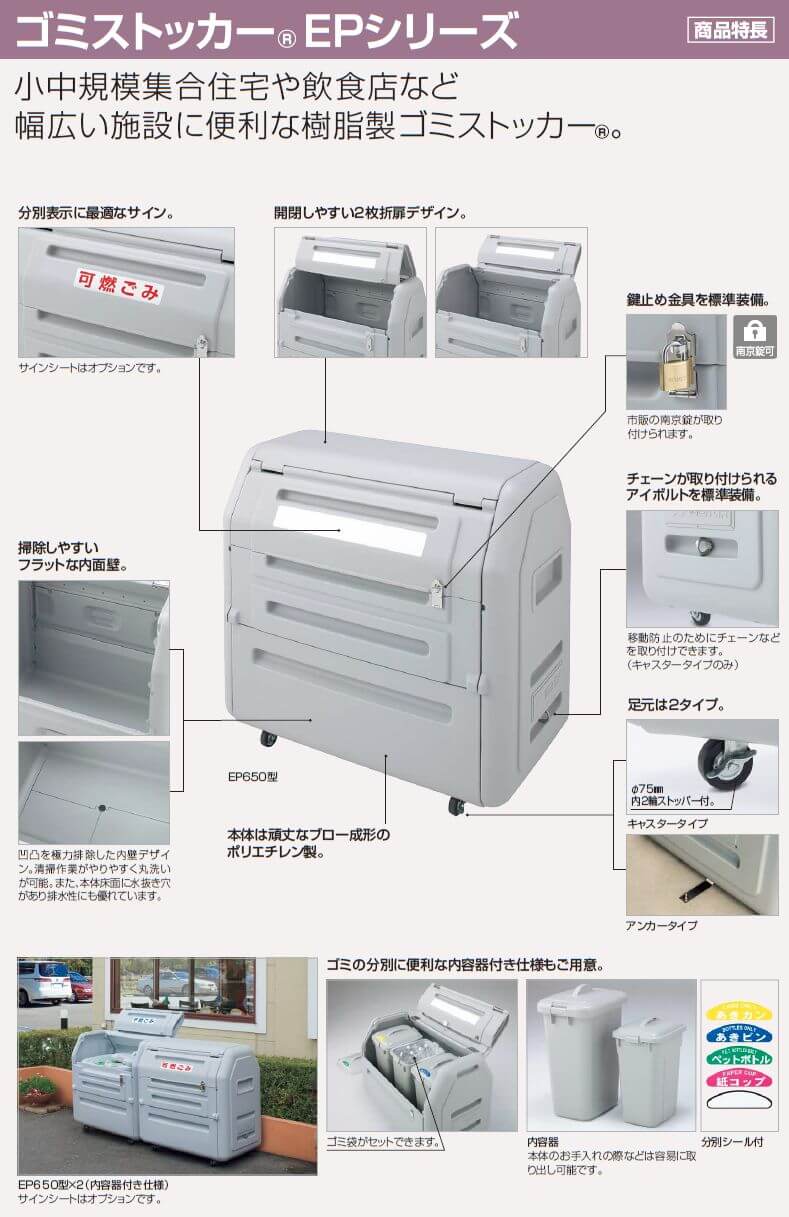 ゴミストッカーEP650型/EP1000 型　商品特長画像