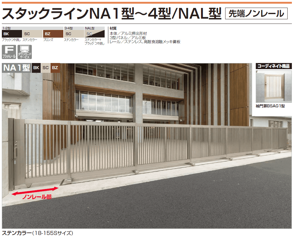 四国化成　スタックラインNA1型/NA2型/NA3型/NA4型/NAL型　先端ノンレール画像1