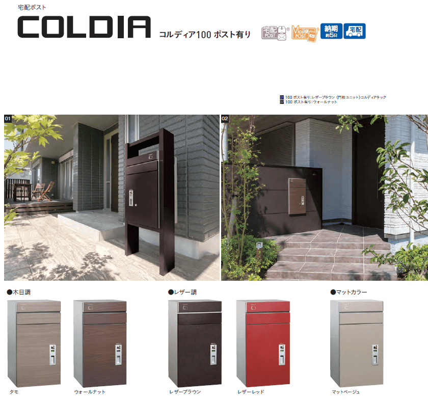 ユニソン コルディア100 ポスト有り 宅配ポストCOLDIA 商品画像