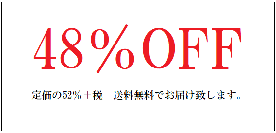 定価の48%OFF画像