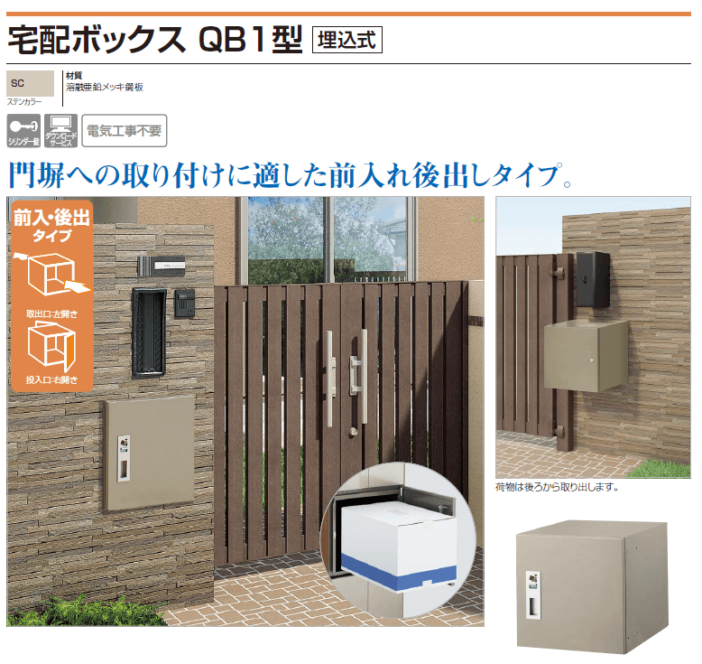 四国化成 宅配ボックスQB1型 埋込式商品画像