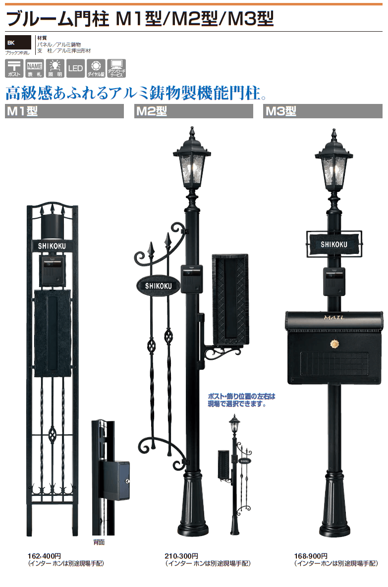 四国化成　ブルーム門柱M1型　ブルーム門柱M2型　ブルーム門柱M3型画像