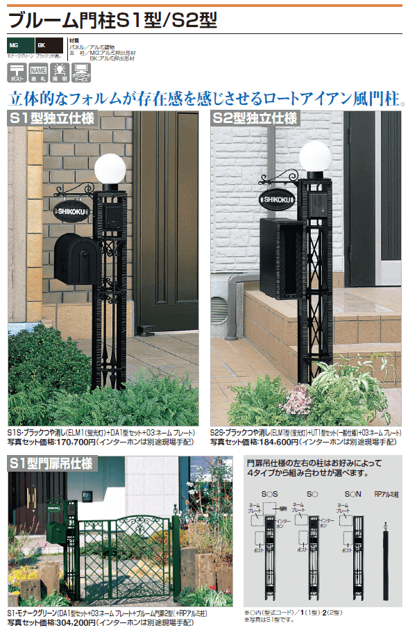 四国化成 ブルーム門柱S1型 ブルーム門柱S2型 画像