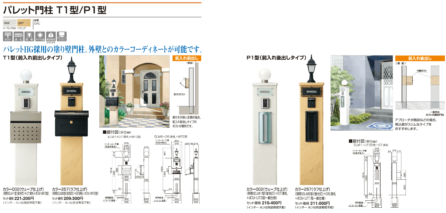四国化成　パレット門柱T１型　パレット門柱P1型