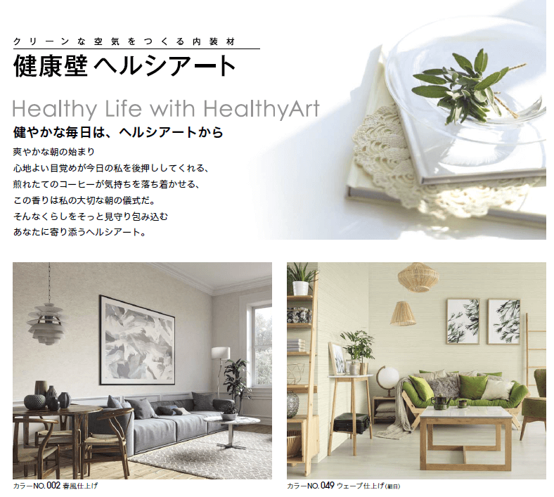 四国化成 健康壁 ヘルシアート 商品特長画像