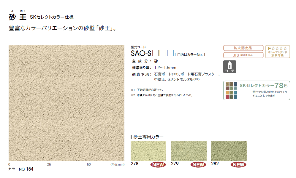 四国化成　砂王　SKセレクトカラー仕様  商品画像