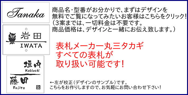丸三タカギ　表札　無料　レイアウト作成　バナー画像