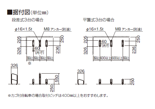 四国化成　サイクルラックS4型　据え付け図画像