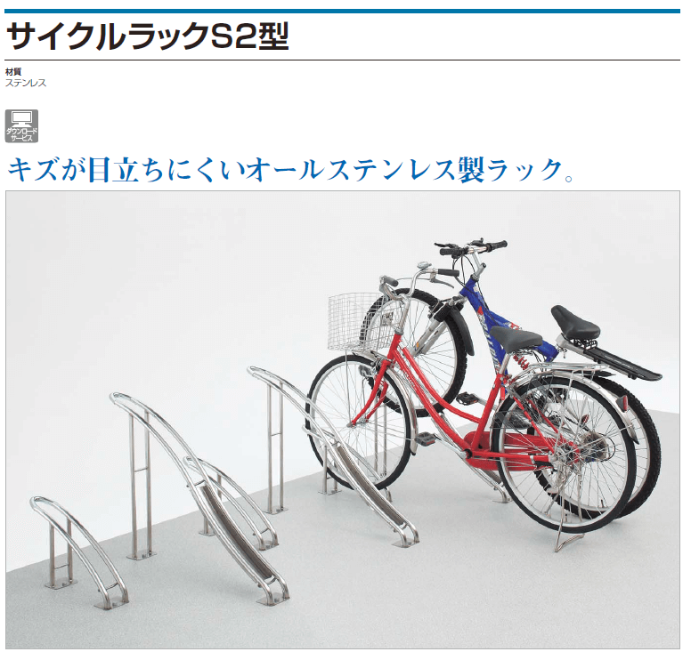 四国化成　サイクルラックS2型はこちら