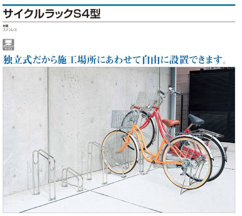四国化成　サイクルラックS4型画像
