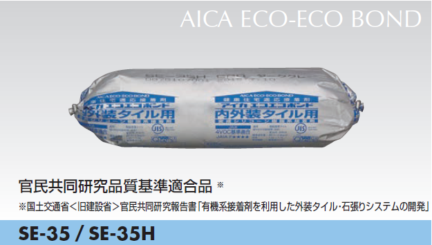 アイカ エコエコボンド SE-35 SE-35H 内外装タイル用の販売
