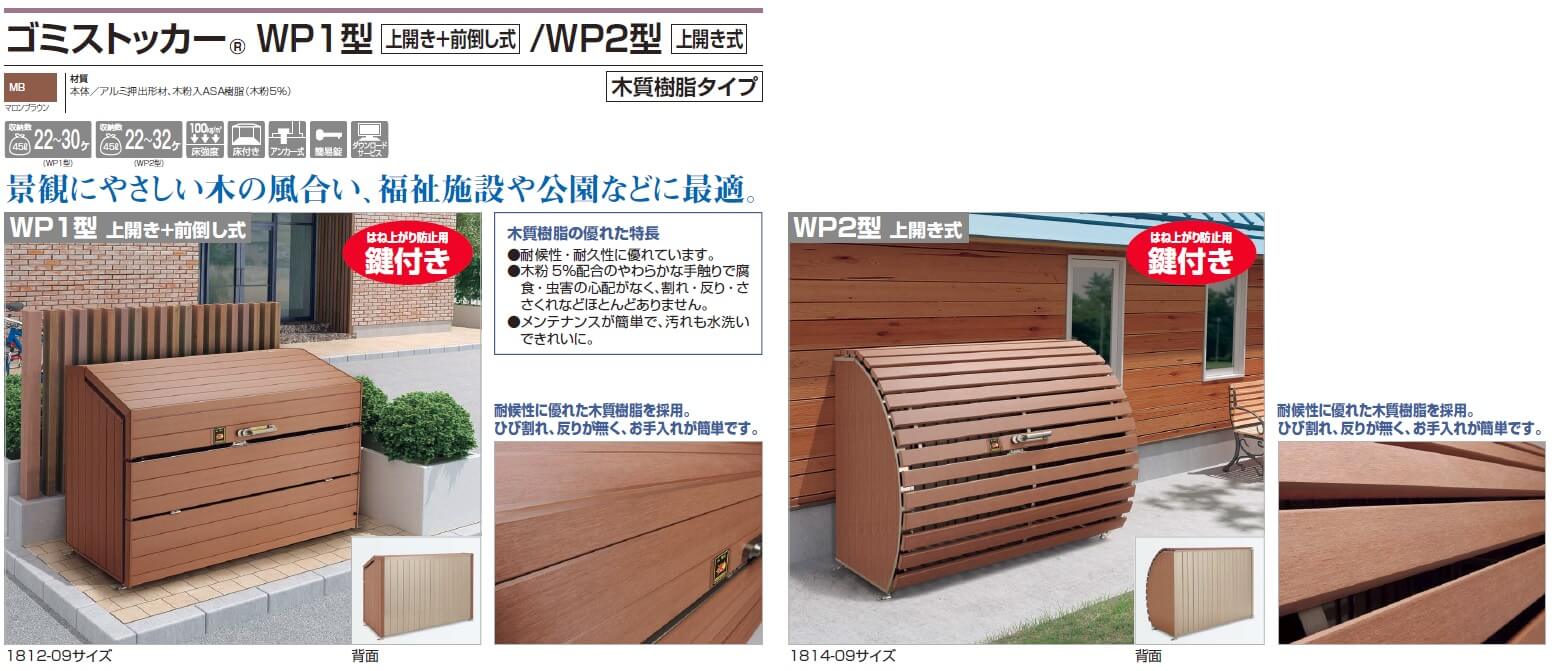 四国化成 　ゴミストッカーWP1型/ゴミストッカーWP2型画像