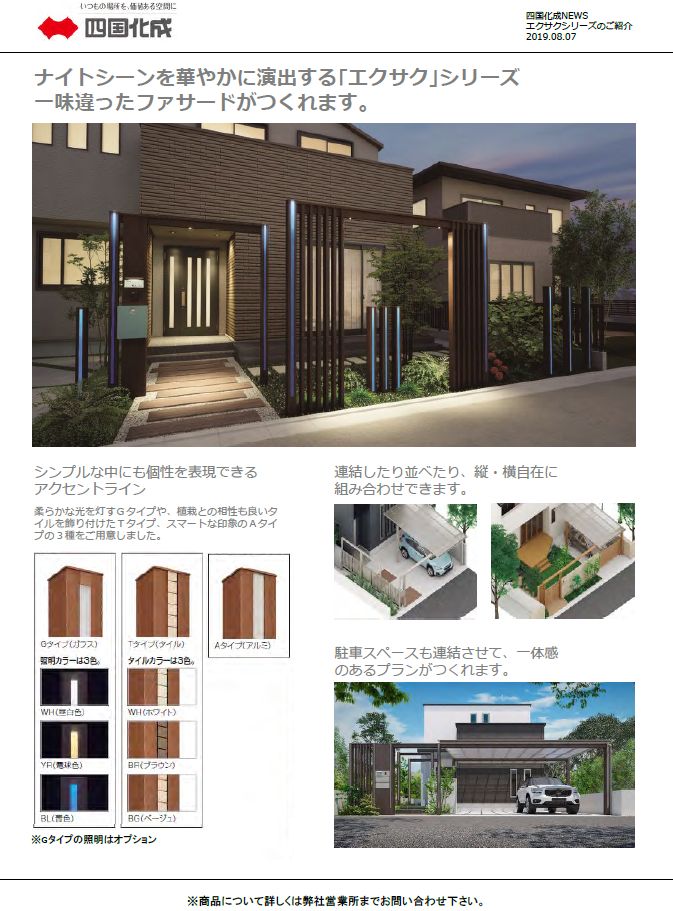 四国化成　エクサク　紹介写真