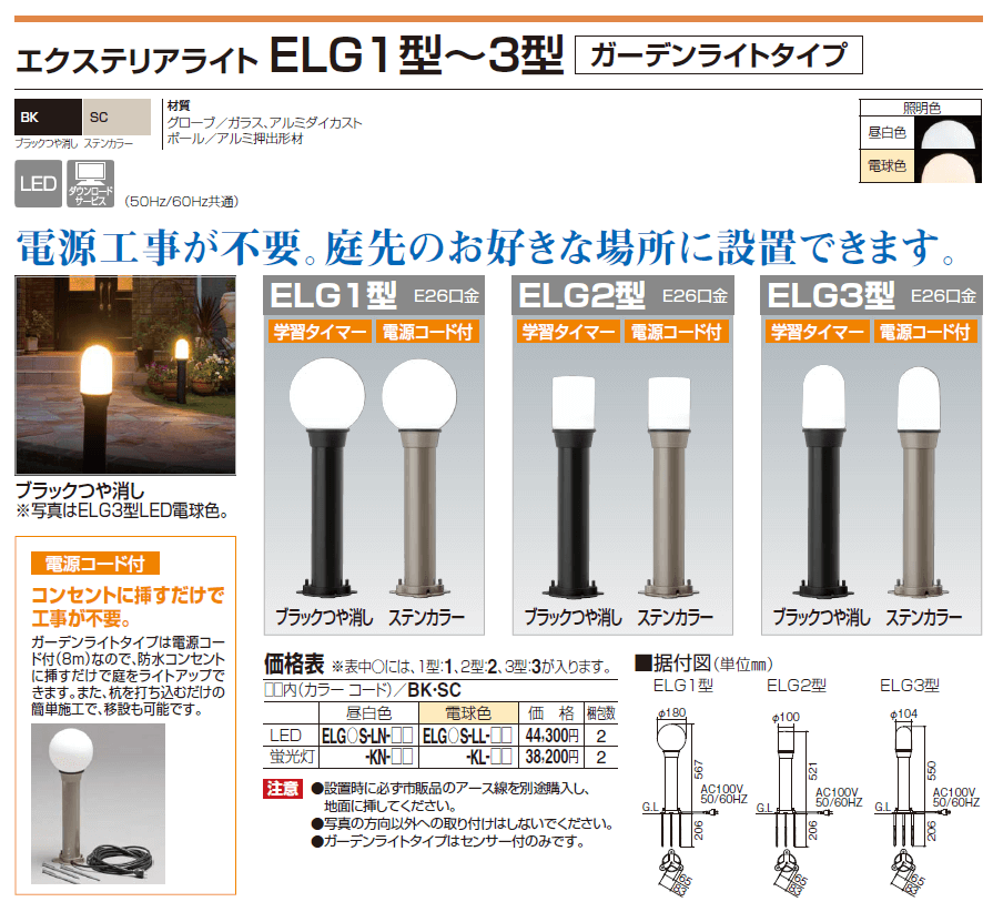 四国化成　エクステリアライトELG1型/ELG2型/ELG3型（ガーデンライトタイプ）画像