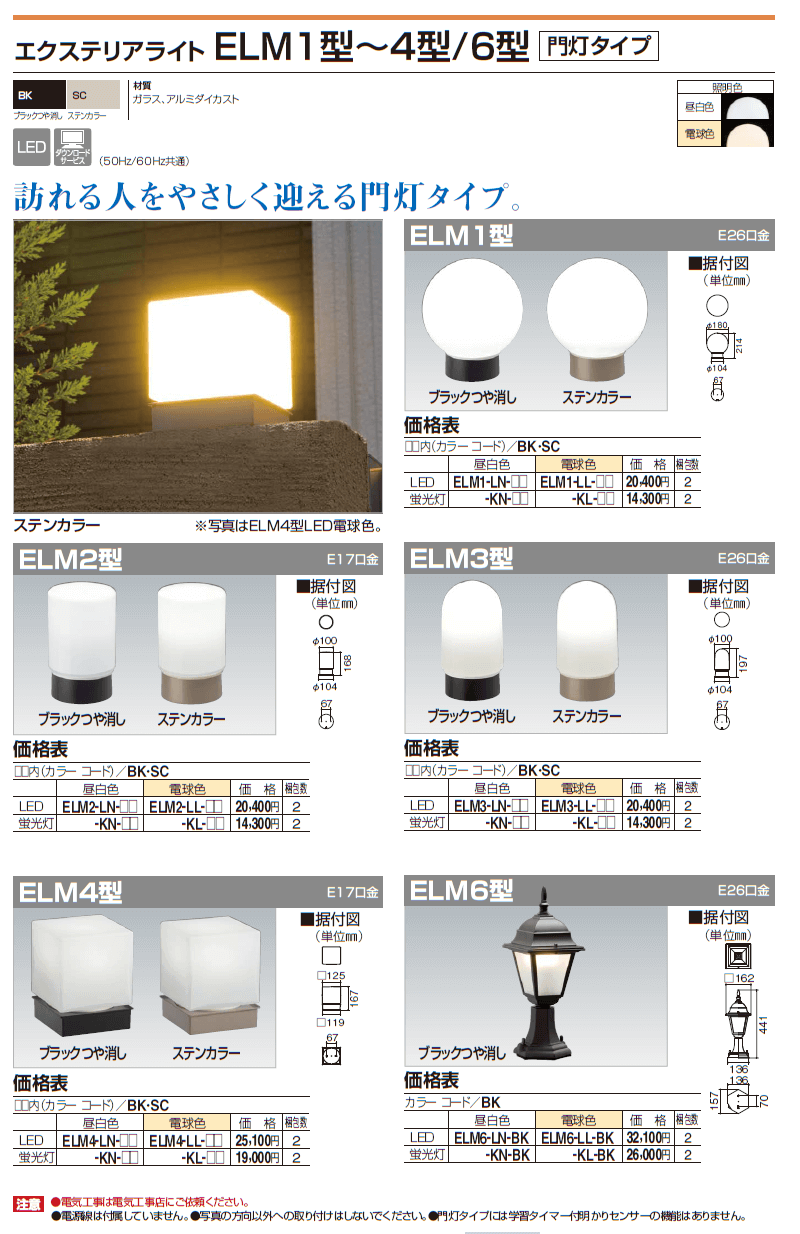 四国化成　エクステリアライト　ELM1型/ELM2型/ELM3型/ELM4型/ELM6型（門灯タイプ）画像