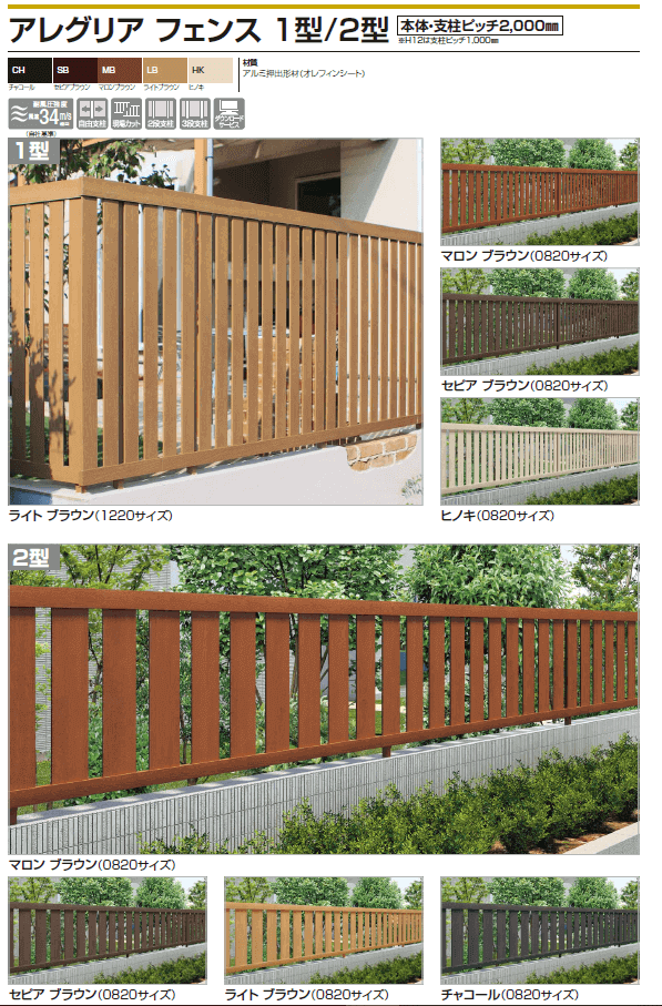 四国化成　アレグリアフェンス1型　アレグリアフェンス2型 画像