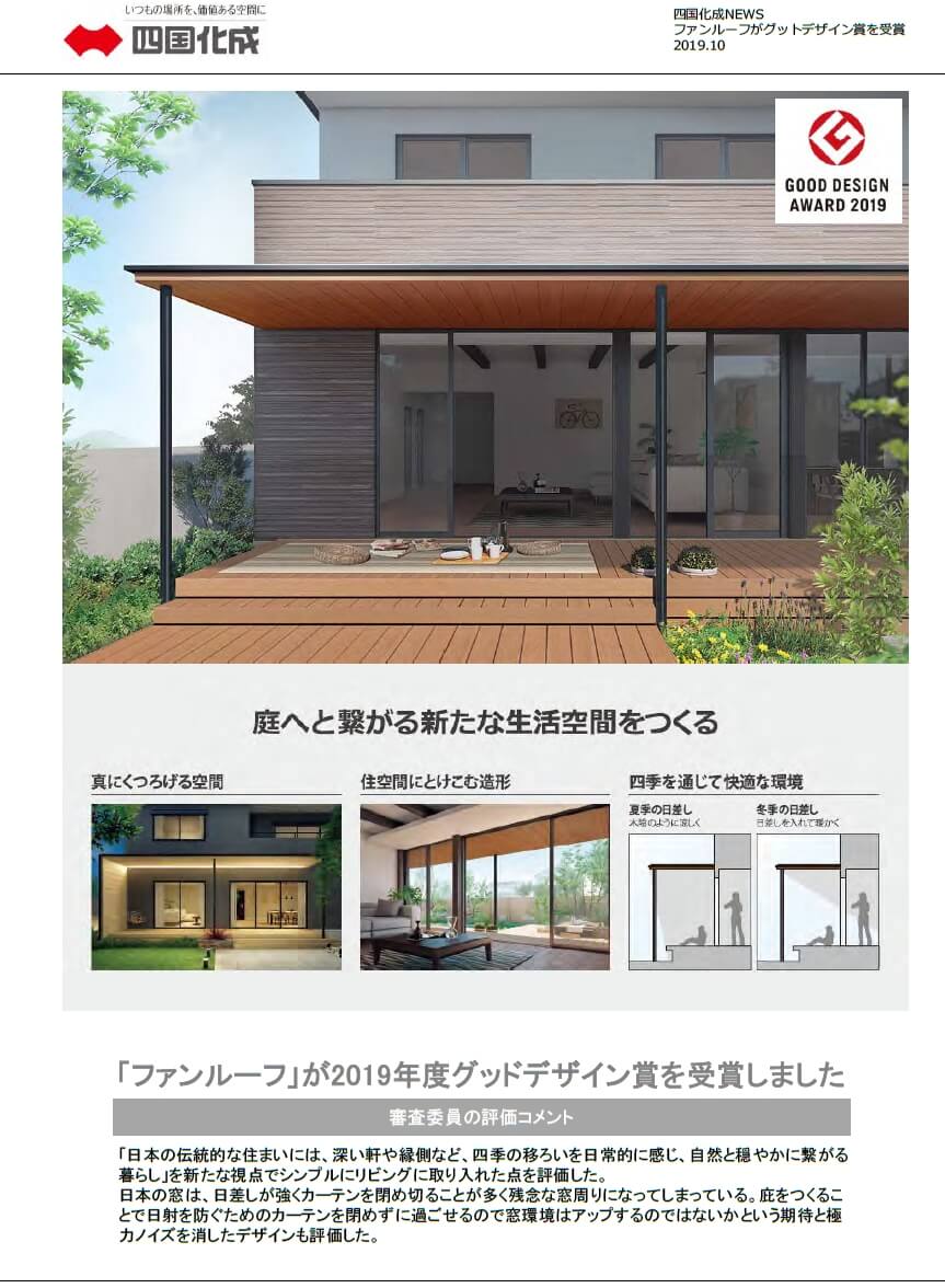 四国化成 ファンルーフ画像