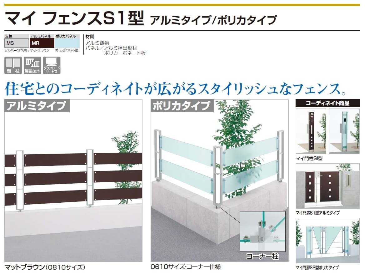 四国化成　マイフェンスS1型　アルミタイプ/ポリカタイプ画像