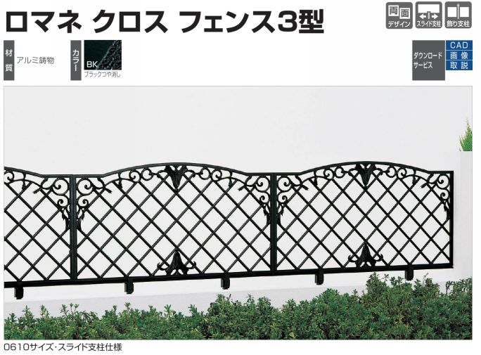 四国化成　ロマネクロスフェンス3型画像