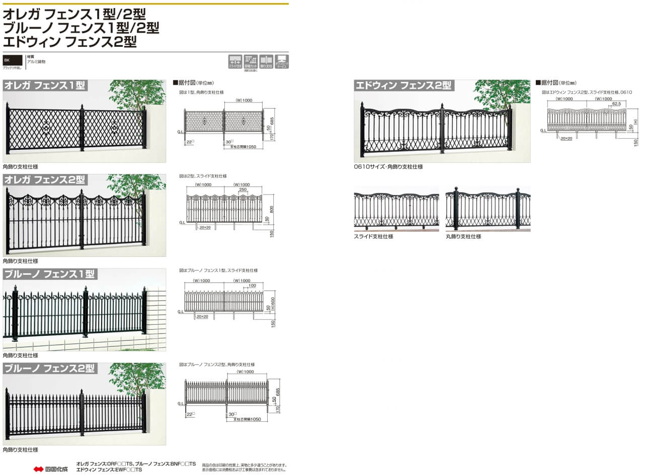 四国化成　オレガフェンス1型/オレガフェンス2型/ブルーノフェンス1型/ブルーノフェンス2型/エドウィンフェンス2型（鋳物フェンス）画像