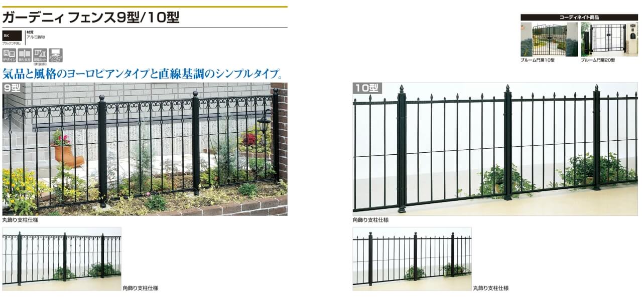 四国化成　ガーデニィフェンス9型/ガーデニィフェンス10型（鋳物フェンス）画像