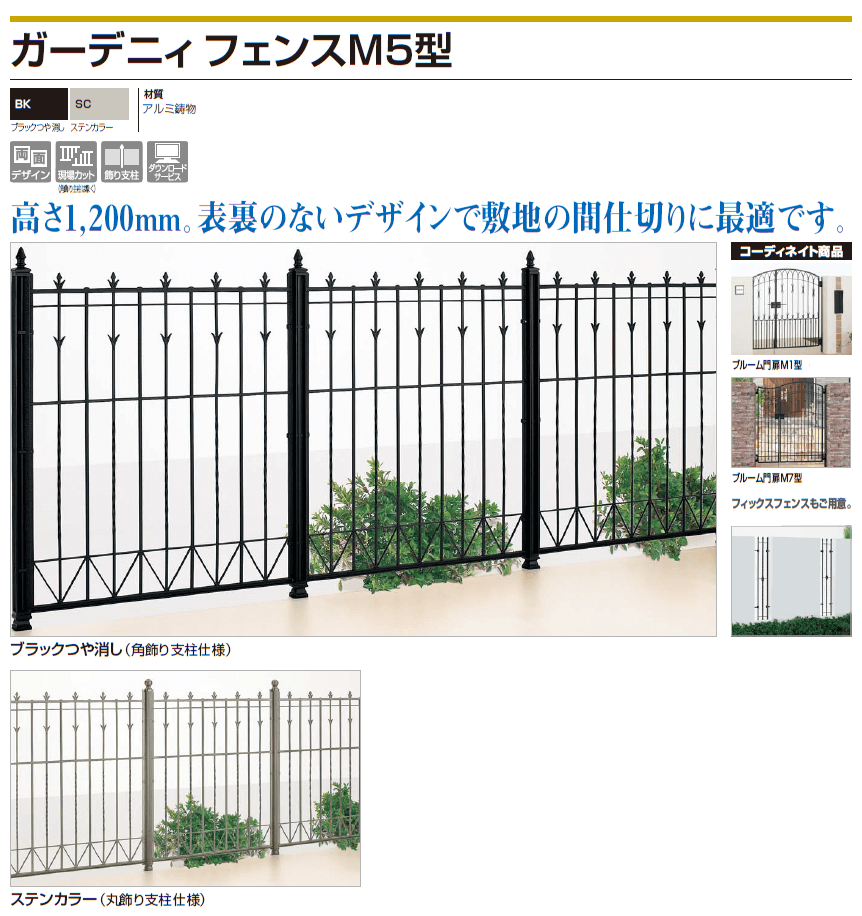 四国化成 ガーデニィフェンスM5型（鋳物フェンス）画像