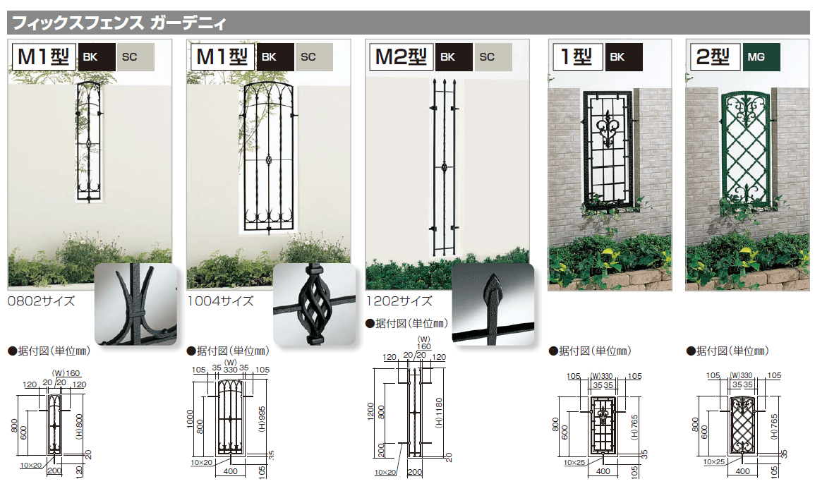 四国化成　フィックスフェンス　ガーデニィ　M1型/M2型/1型/2型画像