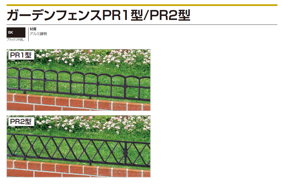四国化成　ガーデンフェンスPR1型/ガーデンフェンスPR2型（鋳物フェンス）