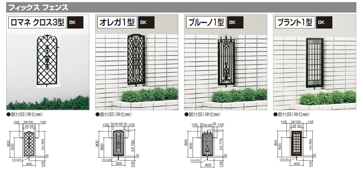 四国化成　フィックスフェンス　ロマネクロス3型　オレガ1型　ブルーノ1型　ブラント1型 