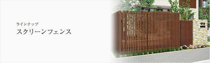 四国化成 スクリーンフェンス 樹脂製竹垣/木調フェンスの通販 送料無料・激安価格でお届け致します。